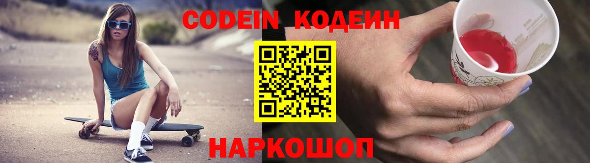 Кодеиновый сироп Lean напиток Lean (лин)  Вход с VPN  Холмск  Кодеин Purple Drank 